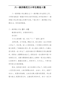 六一演讲稿范文小学生精选5篇