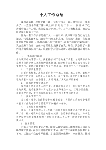 施工员个人工作总结