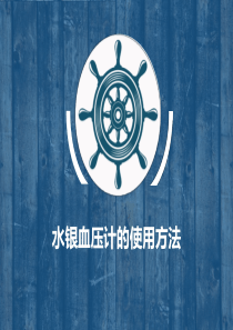 水银血压计使用方法2014