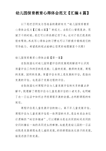 幼儿园保育教育心得体会范文【汇编4篇】