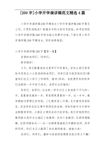 [200字]小学开学演讲稿范文精选4篇