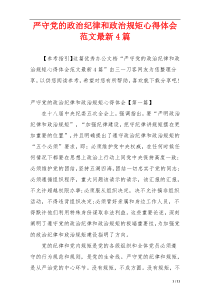 严守党的政治纪律和政治规矩心得体会范文最新4篇