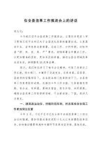 在全县改革工作推进会上的讲话