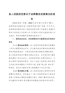 县人民医院党委关于巡察整改进展情况的报告