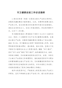 市卫健委巡视工作谈话提纲
