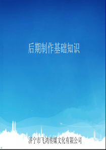 影视后期制作基础知识