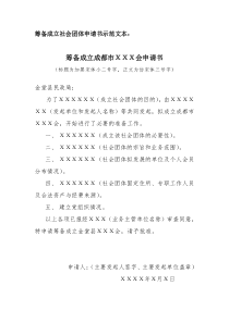社会团体筹备-筹备成立社会团体申请书示范文本