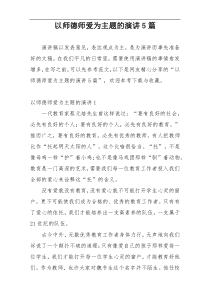 以师德师爱为主题的演讲5篇
