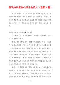 新闻实训报告心得体会范文（最新4篇）