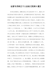 运营专员转正个人总结【范例5篇】