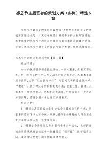 感恩节主题班会的策划方案（实例）精选5篇