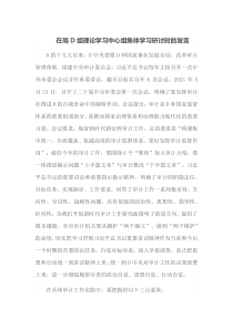 (领导发言)在局党组理论学习中心组集体学习研讨时的发言