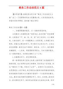 教务工作总结范文4篇