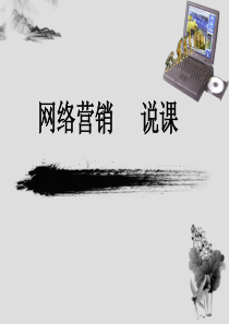 网络营销说课(修改)