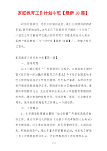 家庭教育工作计划中班【最新10篇】