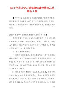 2023年推进学习型党组织建设情况总结最新4篇