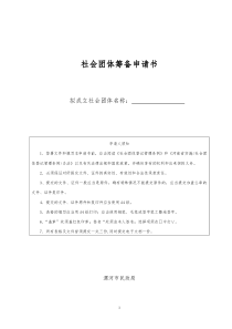 社会团体筹备申请书