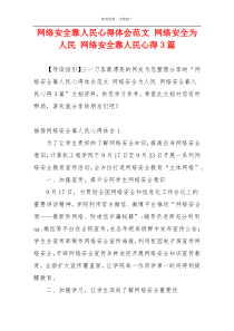 网络安全靠人民心得体会范文 网络安全为人民 网络安全靠人民心得3篇