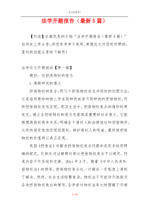 法学开题报告（最新5篇）