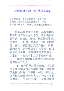 机械设计实验心得(精选多篇)