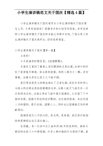 小学生演讲稿范文关于国庆【精选4篇】