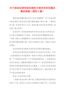 关于政治纪律和政治规矩方面存在的问题及整改措施（通用4篇）