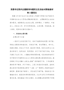 党委书记党内主题教育专题民主生活会对照检查材料3篇范文