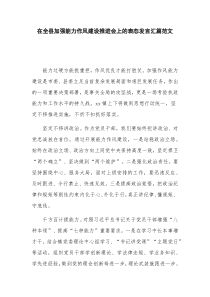在全县加强能力作风建设推进会上的表态发言汇篇范文