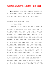 找问题找短板找差距问题清单【最新4篇】