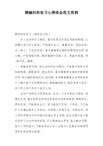 精编妇科实习心得体会范文范例