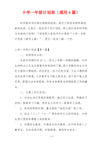 小学一年级计划表（通用4篇）