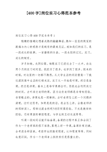 [400字]岗位实习心得范本参考