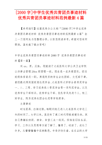 [2000字]中学生优秀共青团员事迹材料 优秀共青团员事迹材料范例最新4篇