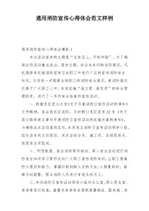 通用消防宣传心得体会范文样例