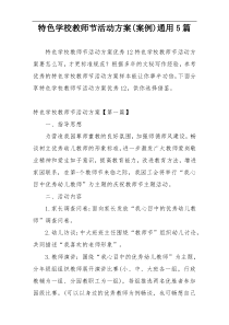 特色学校教师节活动方案(案例)通用5篇