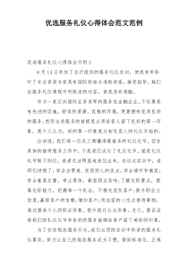 优选服务礼仪心得体会范文范例