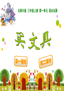 新北师大三年级上册《买文具》ppt