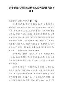 关于感恩父母的演讲稿范文范例优选【范例8篇】