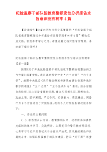 纪检监察干部队伍教育整顿党性分析报告宗旨意识没有树牢4篇