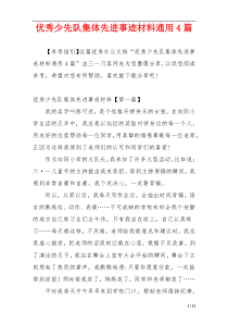 优秀少先队集体先进事迹材料通用4篇