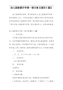 幼儿园新颖开学第一课方案【通用5篇】
