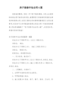 房子装修半包合同4篇