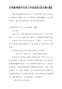 文明素养提升行动工作总结范文【汇集4篇】