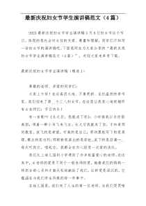 最新庆祝妇女节学生演讲稿范文（4篇）