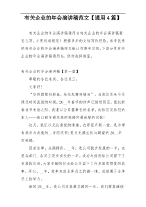 有关企业的年会演讲稿范文【通用4篇】