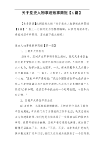 关于党史人物事迹故事简短【4篇】