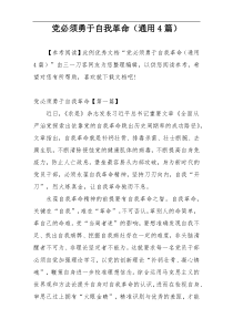 党必须勇于自我革命（通用4篇）