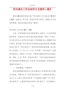 防灾减灾工作总结范文【通用4篇】