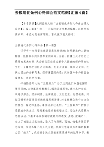 去极端化条例心得体会范文范例【汇编4篇】