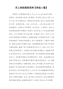 员工表扬通报范例【热选4篇】